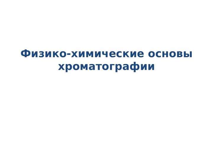Физико-химические основы хроматографии