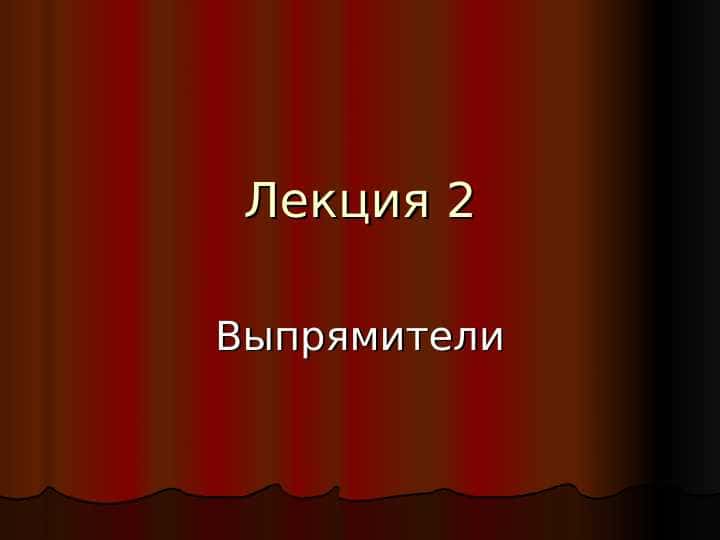 Выпрямители