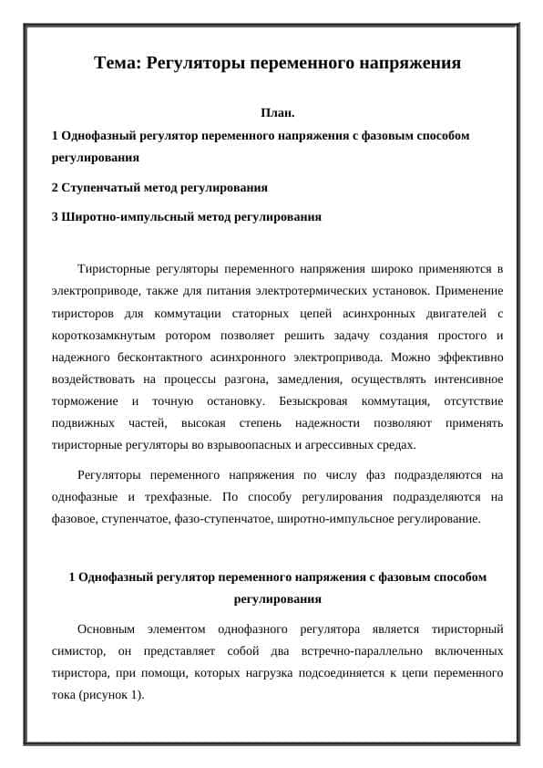 Регуляторы переменного напряжения