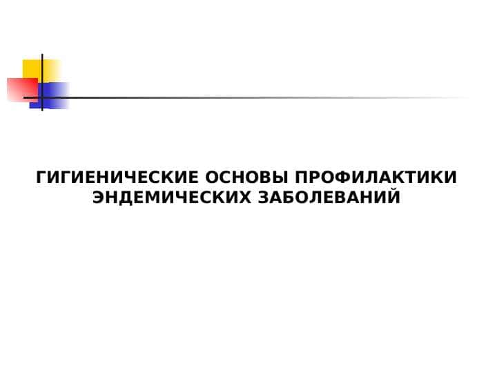 ГИГИЕНИЧЕСКИЕ ОСНОВЫ ПРОФИЛАКТИКИ ЭНДЕМИЧЕСКИХ ЗАБОЛЕВАНИЙ
