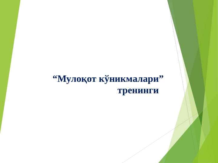 “Мулоқот кўникмалари” тренинги