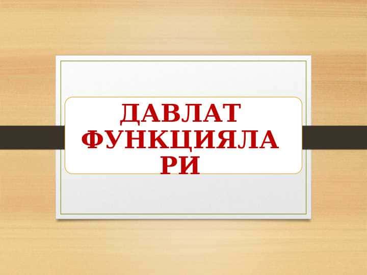 ДАВЛАТ ФУНКЦИЯЛАРИ
