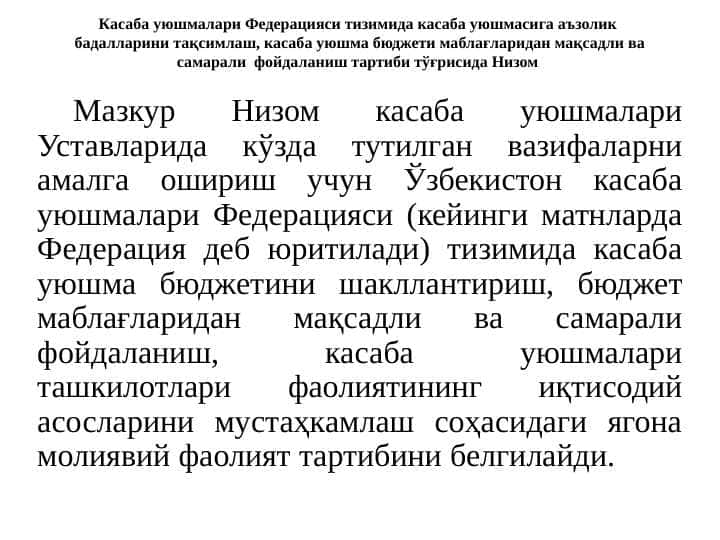 Kasaba uyushmalari Federatsiyasi tizimida kasaba uyushmasiga a'zolik badallarini taqsimlash, kasaba uyushma byudjeti mablag‘laridan maqsadli va samarali foydalanish tartibi to‘g‘risida Nizom