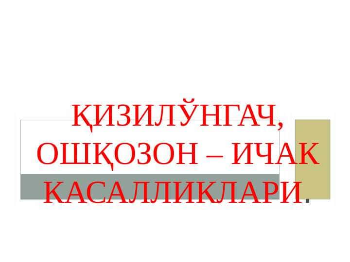Qizilo’ngach, oshqozon – ichak kasalliklari. Қизилўнгач, ошқозон – ичак касалликлари