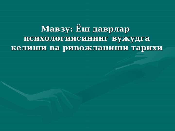 Ёш даврлар психологиясининг вужудга келиши ва ривожланиши тарихи