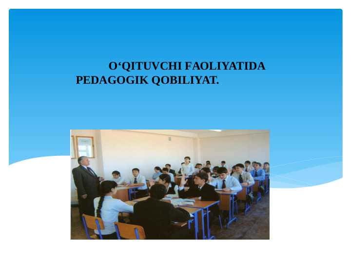 O‘QITUVCHI FАОLIYATIDА PЕDАGОGIK QОBILIYAT