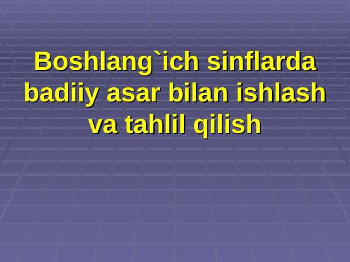Boshlang`ich sinflarda badiiy asar bilan ishlash va tahlil qilish