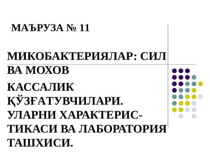 МИКОБАКТЕРИЯЛАР: СИЛ ВА МОХОВ КАССАЛИК ҚЎЗҒАТУВЧИЛАРИ. УЛАРНИ ХАРАКТЕРИС-ТИКАСИ ВА ЛАБОРАТОРИЯ ТАШХИСИ.