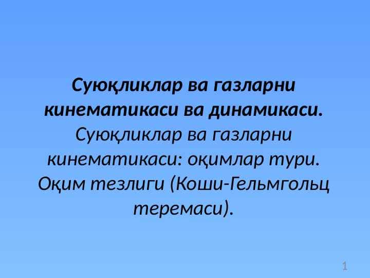 Суюқликлар ва газларни кинематикаси ва динамикаси