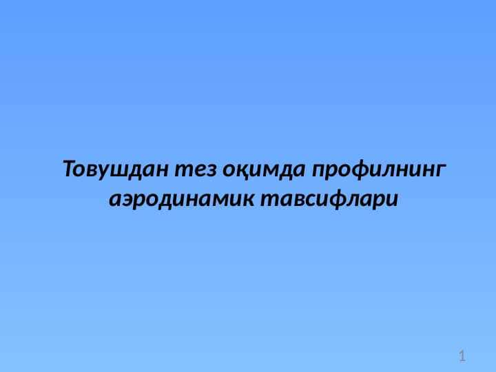 Товушдан тез оқимда профилнинг аэродинамик тавсифлари