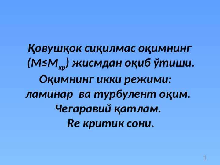 Қовушқок сиқилмас оқимнинг (M≤Mкр) жисмдан оқиб ўтиши. Оқимнинг икки режими: ламинар ва турбулент оқим. Чегаравий қатлам. Re критик сони