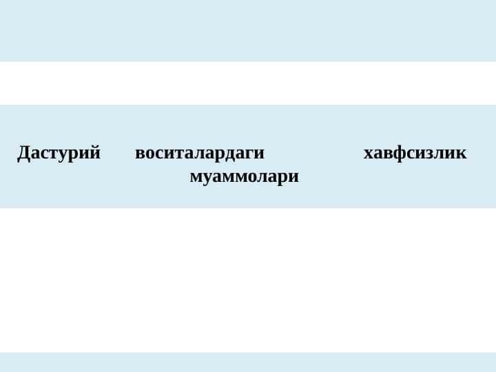 Компьютер вируслари ва вирусдан ҳимояланиш муаммолари