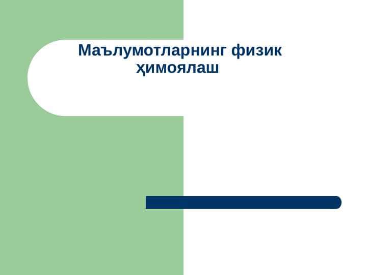 Маълумотларнинг физик ҳимоялаш