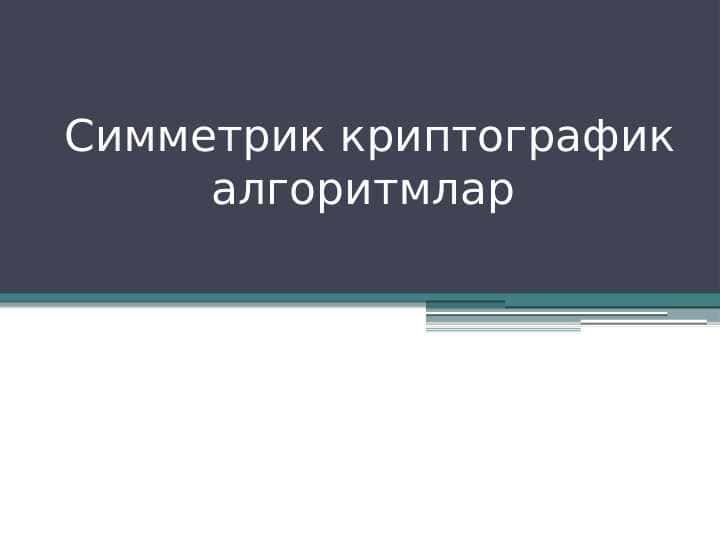 Симметрик криптографик алгоритмлар