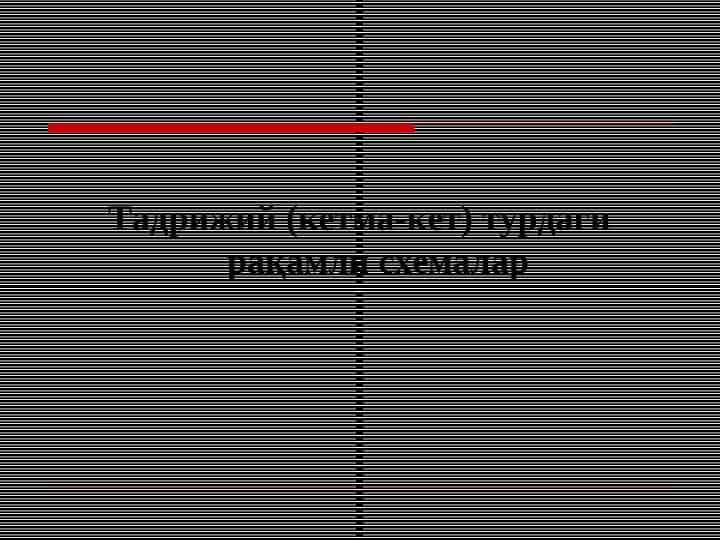 Тадрижий (кетма-кет) турдаги рақамли схемалар