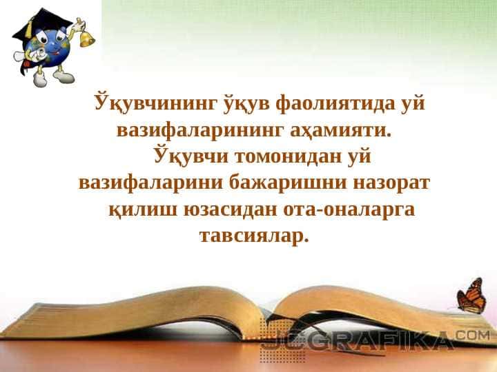 Ўқувчининг ўқув фаолиятида уй вазифаларининг аҳамияти. Ўқувчи томонидан уй вазифаларини бажаришни назорат қилиш юзасидан ота-оналарга тавсиялар.