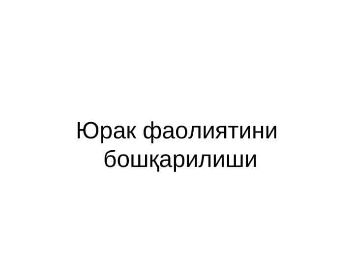 YURAK FAOLIYATINING BOSHQARILISHI