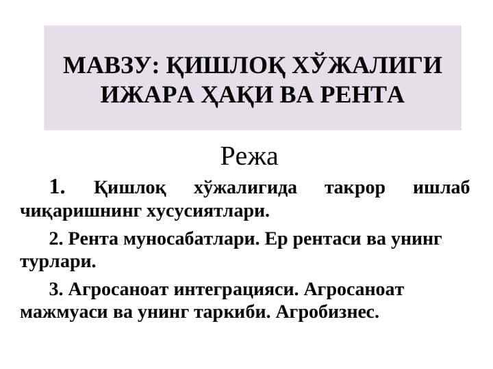 ҚИШЛОҚ ХЎЖАЛИГИ ИЖАРА ҲАҚИ ВА РЕНТА
