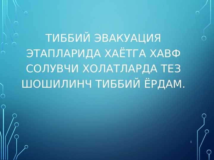 Tibbiy evakuatsiya etaplarida hayotga havf soluvchi holatlarda tez shoshilinch tibbiy yordam