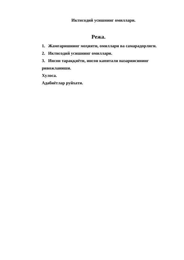 Иктисодий усишнинг омиллари.