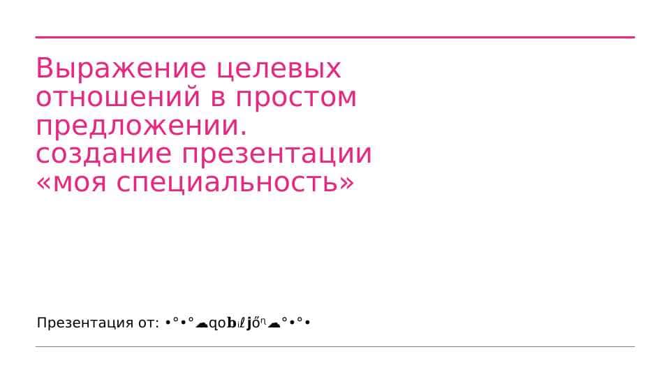 Выражение целевых отношен