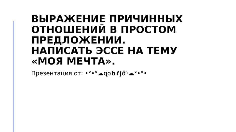 Выражение причинных отнош