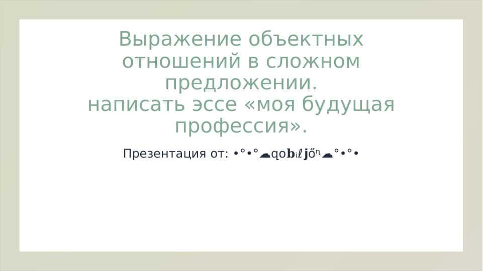 Выражение объектных отнош