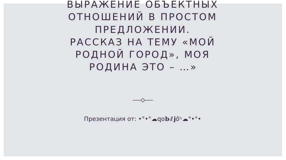 Выражение объектных отнош