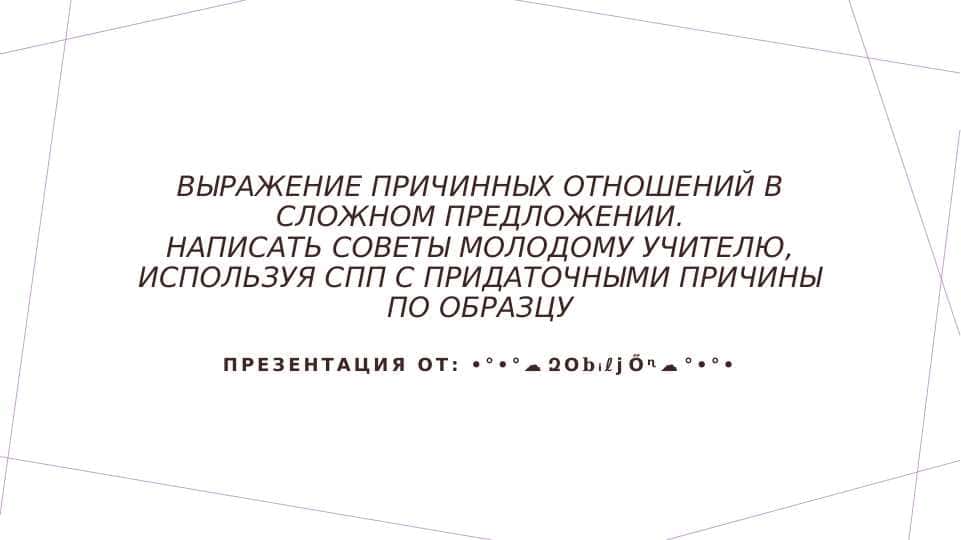 Выражение причинных отнош