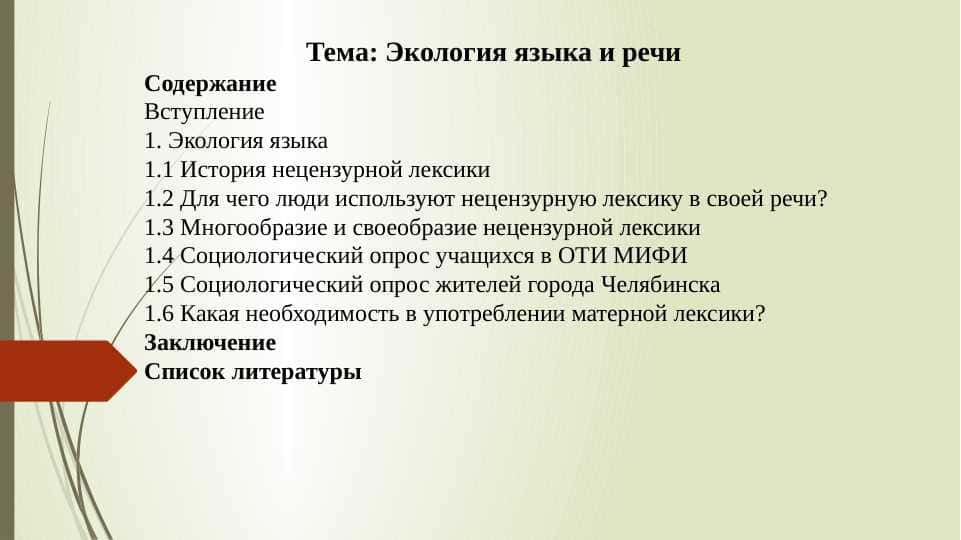 Экология языка и речи