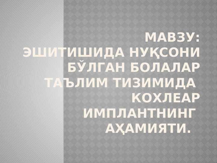 Эшитишида нуқсони бўлган болалар таълим тизимида кохлеар имплантнинг аҳамияти.