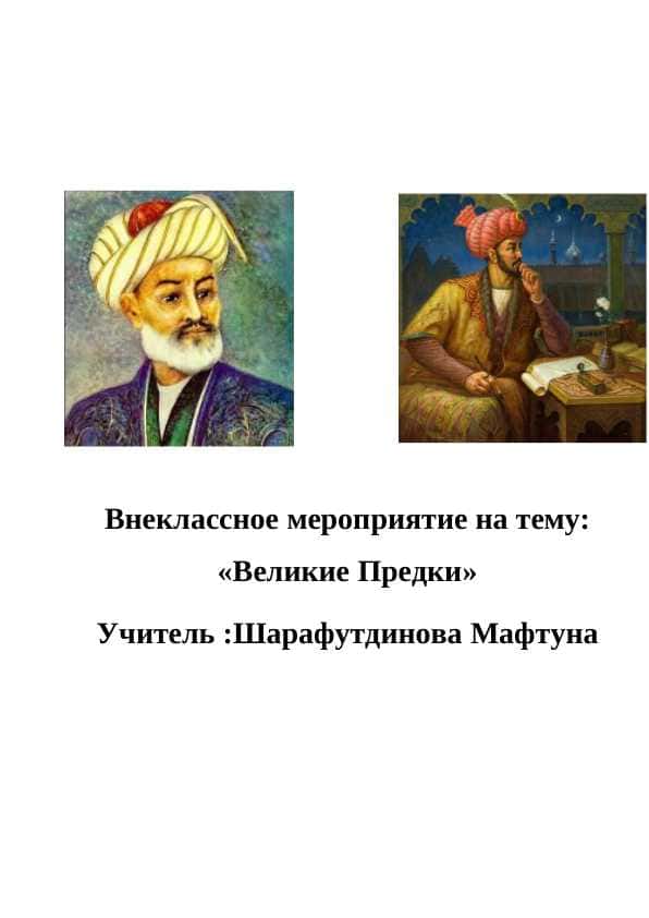 Великие предки.