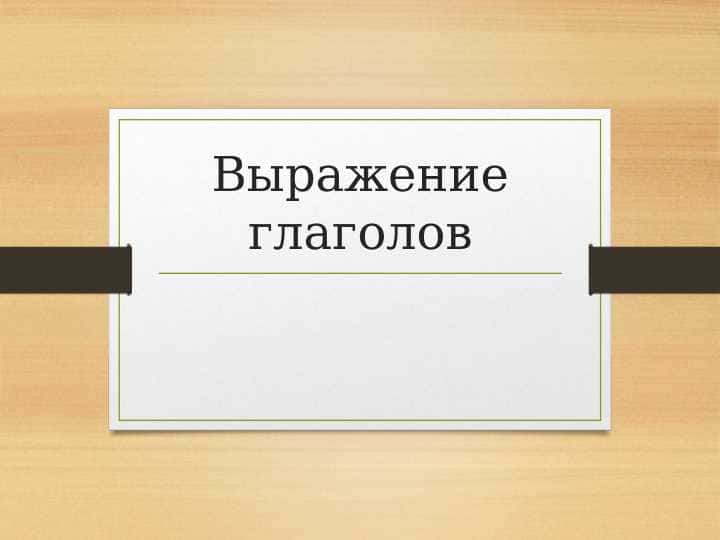 Выражение глаголов