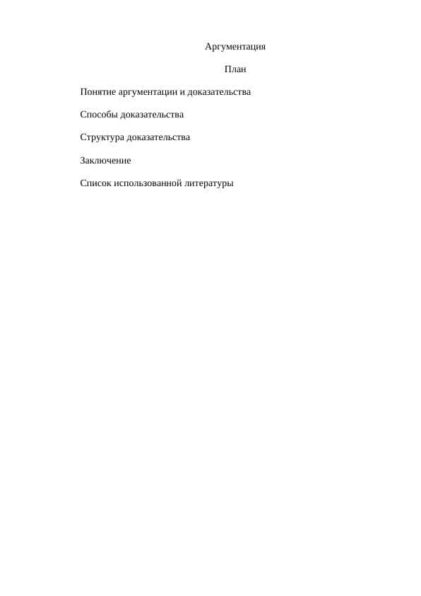 Аргументация