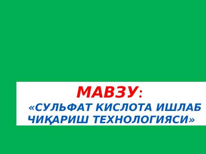 «CУЛЬФАТ КИСЛОТА ИШЛАБ ЧИҚАРИШ ТЕХНОЛОГИЯСИ»