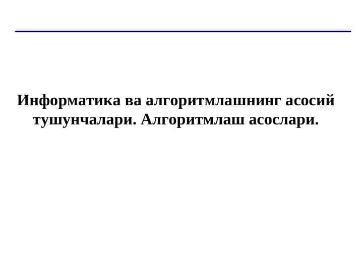 Информатика ва алгоритмлашнинг асосий тушунчалари. Алгоритмлаш асослари