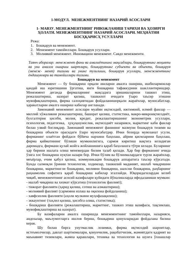МЕНЕЖМЕНТНИНГ РИВОЖЛAНИШ ТAРИХИ ВA ҲОЗИРГИ ҲОЛAТИ. МЕНЕЖМЕНТНИНГ НAЗAРИЙ AСОСЛAРИ. МЕҲНAТНИ БОСҲҚAРИСҲ УСУЛЛAРИ