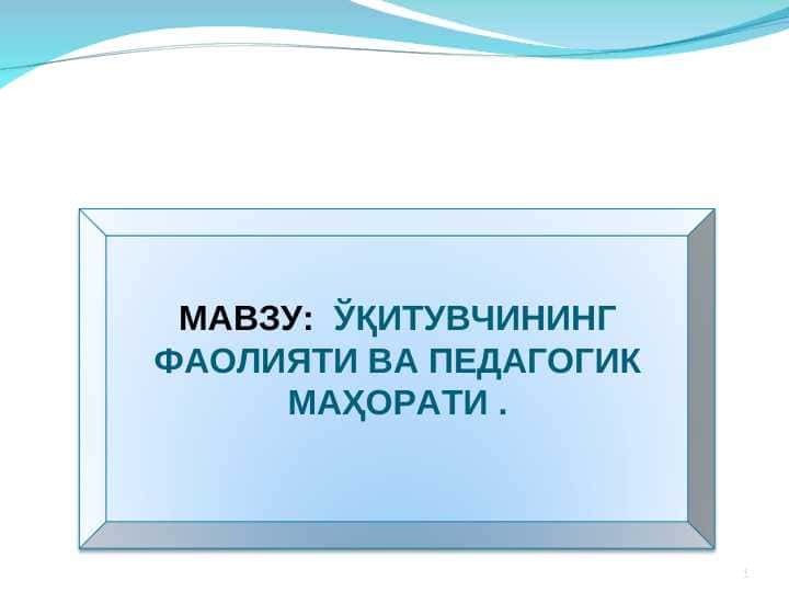 ЎҚИТУВЧИНИНГ ФАОЛИЯТИ ВА ПЕДАГОГИК МАҲОРАТИ .