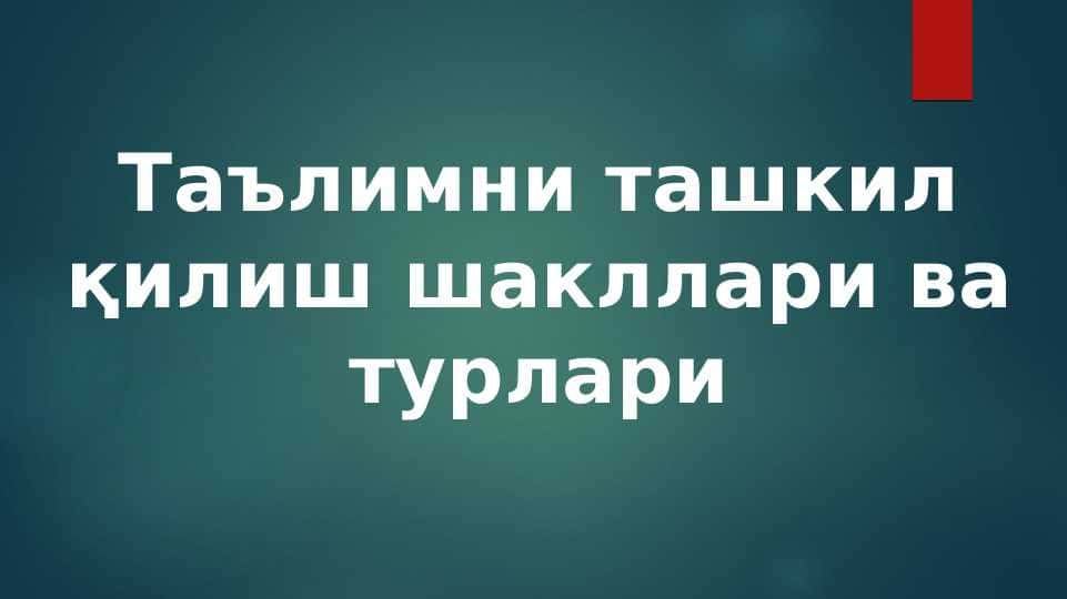 аълимни ташкил қилиш шакллари ва турлари