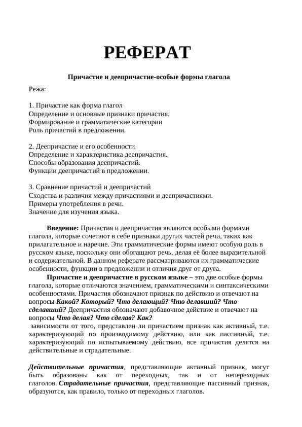 Причастие и деепричастие-особые формы глагола