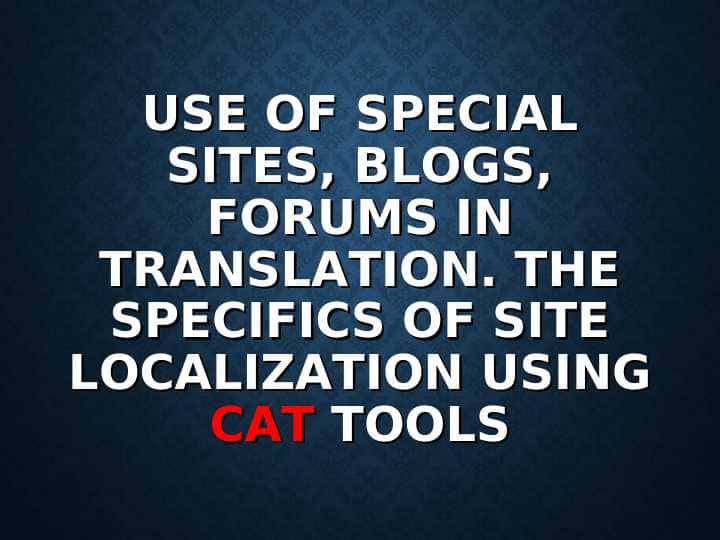 Use of special sites, blogs, forums in translation. The specifics of site localization using CAT tools