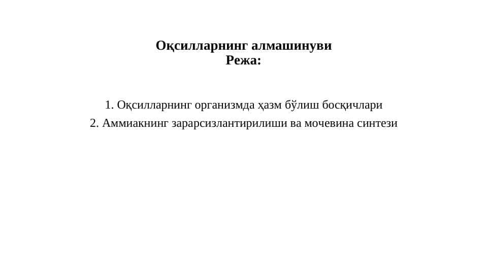 Оқсилларнинг алмашинуви