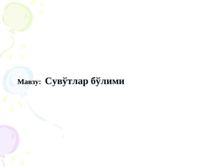 Сувўтлар бўлими