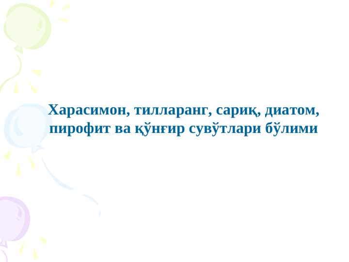 Харасимон, тилларанг, сариқ, диатом, пирофит ва қўнғир сувўтлари бўлими