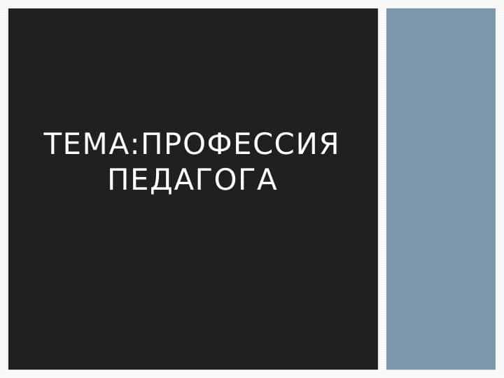 Профессия педагога