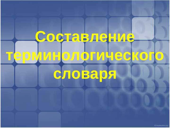 Составление терминологического словаря