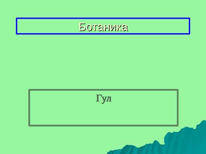 gul va uning tuzilishi va xillari pptx