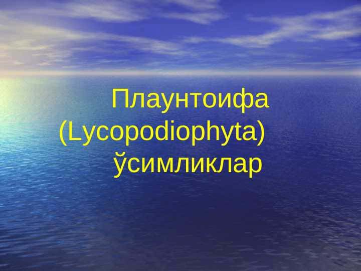 Плаунтоифа (Lycopodiophyta) ўсимликлар pptx