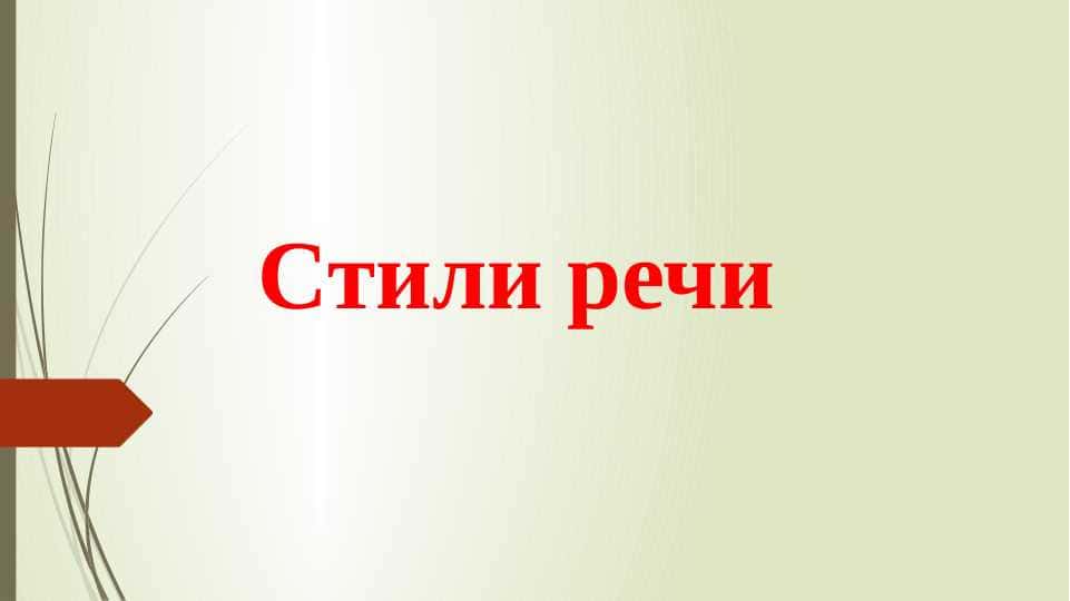 Стили речи (PREZENTATSII)