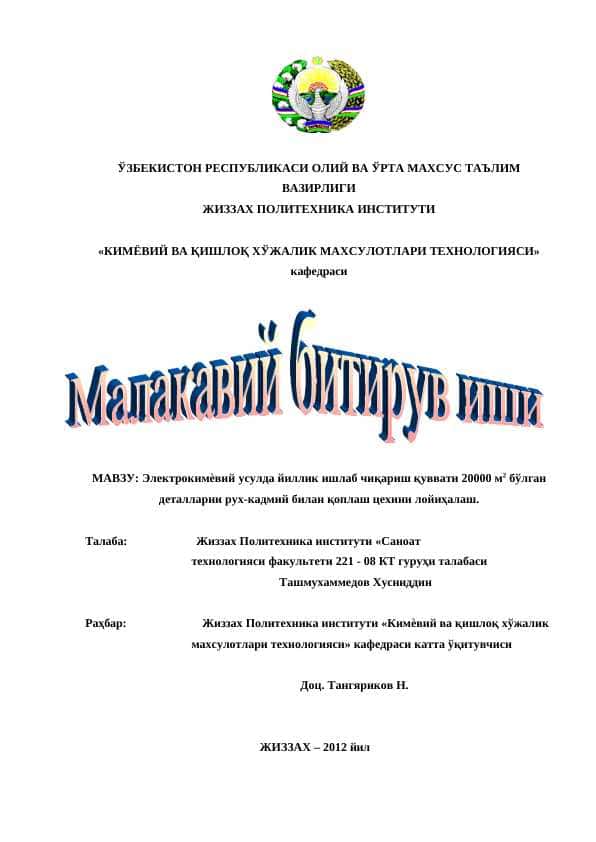 Электрокимѐвий усулда йиллик ишлаб чиқариш қуввати 20000 м2 бўлган деталларни рух-кадмий билан қоплаш цехини лойиҳалаш.